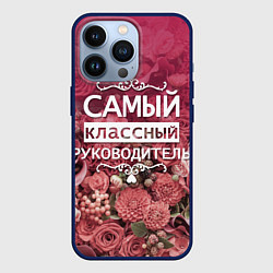 Чехол для iPhone 13 Pro Самый классный руководитель, цвет: 3D-тёмно-синий