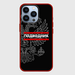 Чехол для iPhone 13 Pro Подводник: герб РФ, цвет: 3D-красный