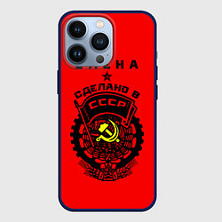 Чехол для iPhone 13 Pro Елена: сделано в СССР, цвет: 3D-тёмно-синий