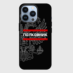 Чехол для iPhone 13 Pro Полковник: герб РФ, цвет: 3D-черный