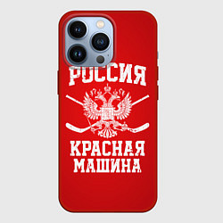 Чехол для iPhone 13 Pro Россия: Красная машина, цвет: 3D-красный
