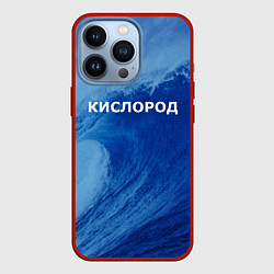 Чехол для iPhone 13 Pro Парная - вода: кислород с волнами, цвет: 3D-красный