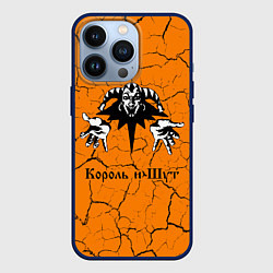 Чехол для iPhone 13 Pro КОРОЛЬ И ШУТ, цвет: 3D-тёмно-синий