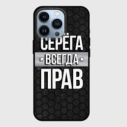 Чехол для iPhone 13 Pro Серега всегда прав - соты, цвет: 3D-черный