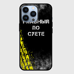 Чехол для iPhone 13 Pro Главный по суете, цвет: 3D-черный