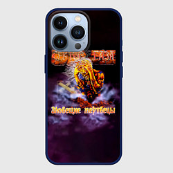 Чехол для iPhone 13 Pro Сектор Газа альбом Зловещие мертвецы, цвет: 3D-тёмно-синий