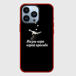 Чехол iPhone 13 Pro Играй красиво