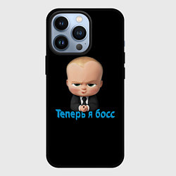 Чехол для iPhone 13 Pro Теперь я босс, цвет: 3D-черный