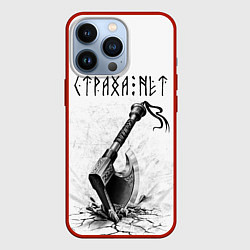 Чехол для iPhone 13 Pro Страха нет, топор, цвет: 3D-красный
