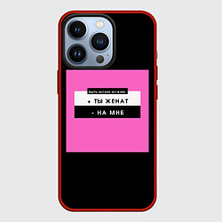 Чехол iPhone 13 Pro Быть моим мужем