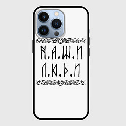 Чехол для iPhone 13 Pro Наши люди Быть добру, цвет: 3D-черный