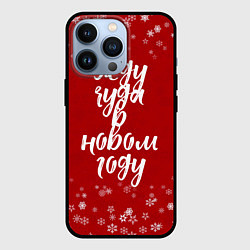 Чехол для iPhone 13 Pro Жду чуда в новом году, цвет: 3D-черный