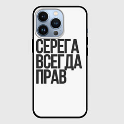 Чехол для iPhone 13 Pro Серега всегда прав прям всегда, цвет: 3D-черный