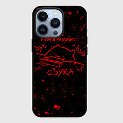 Чехол для iPhone 13 Pro КОТ МЕМ, Я ПРОГРАММИСТ ЪУЪ СЪУКА, цвет: 3D-черный