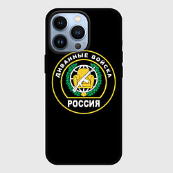 Чехол для iPhone 13 Pro Диванные Войска РОССИЯ, цвет: 3D-черный