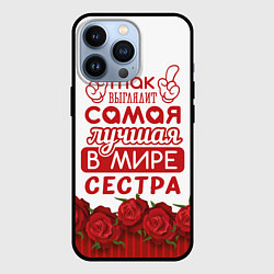 Чехол для iPhone 13 Pro Самая Лучшая в Мире СЕСТРА, цвет: 3D-черный