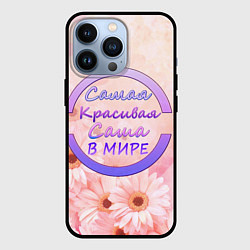 Чехол для iPhone 13 Pro Самая красивая Саша, цвет: 3D-черный