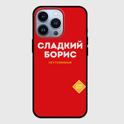 Чехол для iPhone 13 Pro СЛАДКИЙ БОРИС, цвет: 3D-черный