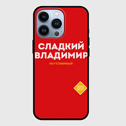 Чехол для iPhone 13 Pro СЛАДКИЙ ВЛАДИМИР, цвет: 3D-черный