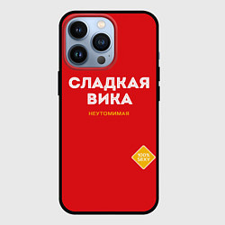 Чехол для iPhone 13 Pro СЛАДКАЯ ВИКА, цвет: 3D-черный