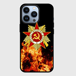 Чехол для iPhone 13 Pro ВЕЛИКАЯ ОТЕЧЕСТВЕННАЯ ОГОНЬ, цвет: 3D-черный
