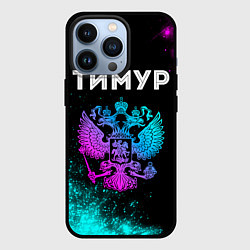 Чехол для iPhone 13 Pro Тимур Россия, цвет: 3D-черный