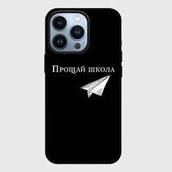 Чехол iPhone 13 Pro Прощай школа