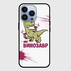 Чехол для iPhone 13 Pro Винозавр с Бокалами Динозавр, цвет: 3D-черный