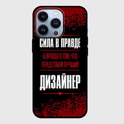 Чехол для iPhone 13 Pro Надпись: сила в правде, а правда в том, что перед, цвет: 3D-черный