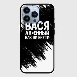 Чехол для iPhone 13 Pro Вася ах*енный как ни крути, цвет: 3D-черный