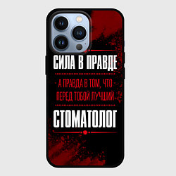 Чехол для iPhone 13 Pro Надпись: сила в правде, а правда в том, что перед, цвет: 3D-черный