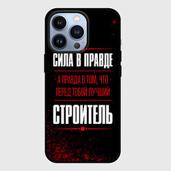 Чехол для iPhone 13 Pro Надпись: сила в правде, а правда в том, что перед, цвет: 3D-черный