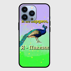 Чехол для iPhone 13 Pro Не нарцисс, а павлин, цвет: 3D-черный