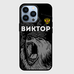 Чехол для iPhone 13 Pro Виктор Россия Медведь, цвет: 3D-черный
