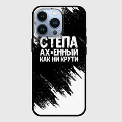 Чехол для iPhone 13 Pro Степа офигенный как ни крути, цвет: 3D-черный