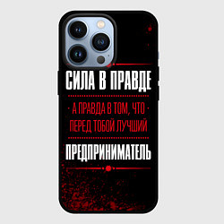 Чехол для iPhone 13 Pro Надпись: сила в правде, а правда в том, что перед, цвет: 3D-черный