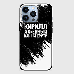 Чехол для iPhone 13 Pro Кирилл офигенный как ни крути, цвет: 3D-черный