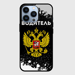 Чехол для iPhone 13 Pro Водитель из России и герб Российской Федерации, цвет: 3D-черный