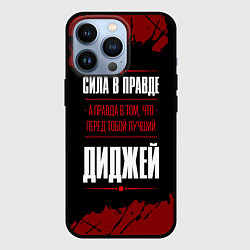 Чехол для iPhone 13 Pro Диджей - сила в правде на темном фоне, цвет: 3D-черный