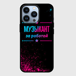 Чехол для iPhone 13 Pro Музыкант за работой - неоновый градиент, цвет: 3D-черный