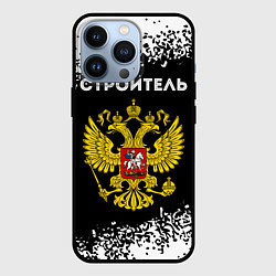 Чехол для iPhone 13 Pro Строитель из России и герб Российской Федерации, цвет: 3D-черный