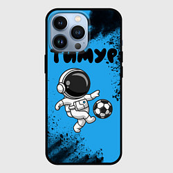 Чехол для iPhone 13 Pro Тимур космонавт футболист, цвет: 3D-черный