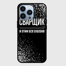 Чехол для iPhone 13 Pro Сварщик и этим все сказано: на темном, цвет: 3D-черный