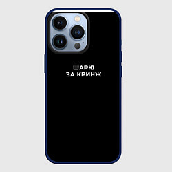 Чехол для iPhone 13 Pro Шарю за кринж, цвет: 3D-тёмно-синий