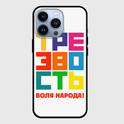 Чехол для iPhone 13 Pro Трезвость - воля народа!, цвет: 3D-черный