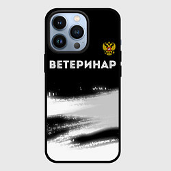 Чехол для iPhone 13 Pro Ветеринар из России и герб РФ: символ сверху, цвет: 3D-черный