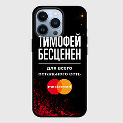 Чехол для iPhone 13 Pro Тимофей бесценен, а для всего остального есть Mast, цвет: 3D-черный