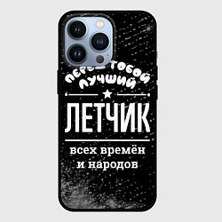 Чехол для iPhone 13 Pro Лучший летчик всех времён и народов, цвет: 3D-черный