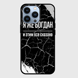 Чехол для iPhone 13 Pro Я же Богдан и этим всё сказано: на темном, цвет: 3D-черный