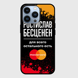 Чехол для iPhone 13 Pro Ростислав бесценен, а для всего остального есть Ma, цвет: 3D-черный